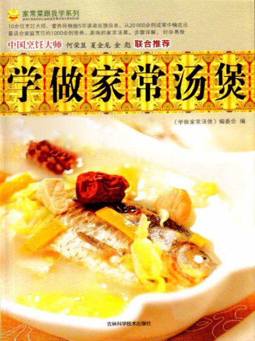 Title details for 家常菜跟我学系列——学做家常汤煲 by 《学做家常汤煲》编委会 - Available
